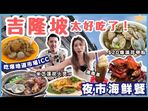 🇲🇾馬來西亞美食攻略🍴吉隆坡必吃美食🔥$12巨花甲粉+ICC咖喱腸粉+亞羅街夜市海鮮🦀黑椒蟹+炭火煲仔飯🔥TRX戲院+最強芝士蛋糕｜KL旅行VLOG