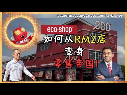 Eco-Shop商业帝国的崛起｜RM2店如何做到年赚上亿？｜22年从Gemas开到全马358家店镇，这才是打工人逆袭！｜揭秘这间最低调又最暴利的零售霸主，零售界的“红色蚂蚁”Eco-Shop！