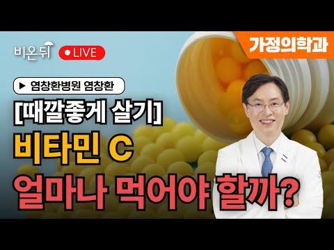 [Living a good life] How much vitamin C should I take? / Yum Changhwan Hospital