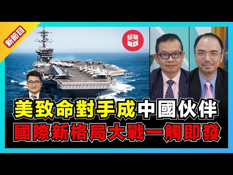 全球格局正在轉變！美國的敵人就是朋友｜美國長臂管轄令中國面臨壓力｜中伊合作拆解美國霸權！【屈機頭條 EP01-1】