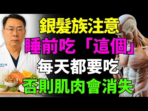 銀髮族注意：睡前每天吃這個，不然肌肉會一直快速流失