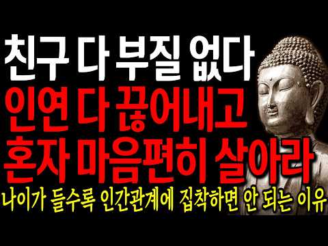 노후엔 다 부질없다 인연 다 끊고 혼자 사는게 가장 최고다 I 자면서 듣는 부처님 말씀 4시간 l 지혜 I 오디오북 I 철학