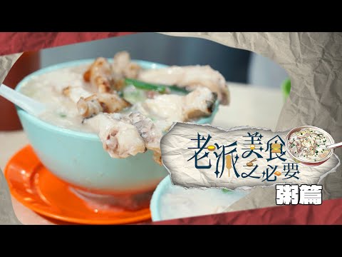 【老派美食之必要】EP10 粥篇 完整版｜生滾粥｜早餐之必要｜暖笠笠｜軟綿綿｜香港極罕見之「魚鬚粥」｜洪韻騏｜梁樂童｜曾琸庭｜星期一至五晚9:00PM｜HOYTV 77台｜