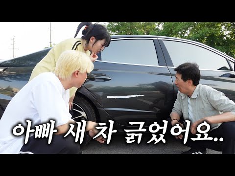 여동생이 아빠 새차 긁었는데 아빠 반응이 충격..ㄷㄷ
