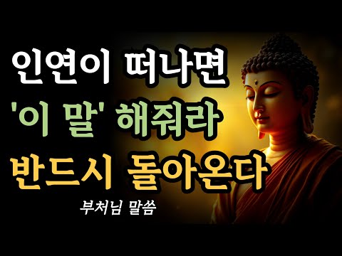 떠나가는 인연 이 말만 해줘라 반드시 돌아온다 l 인연에 매달리지 않아도 인연 지키는 방법 l 부처님의 말씀 l 불교 명언 l 석가모니 가르침 l 지혜 l 마음