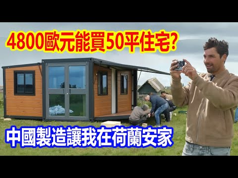 4800歐元買50平住宅，3小時裝好領包入住！荷蘭博主網購中國集裝箱住宅全程驚訝，直言：中國製造讓我在荷蘭安家！