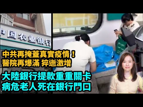 中共再掩蓋真實疫情，醫院再爆滿！提款重重關卡！病危老人農業銀行當場冇咗！中國農業銀行 金融危機 國有銀行 | #粵語頻道 【#新聞不過濾】黃瑞秋