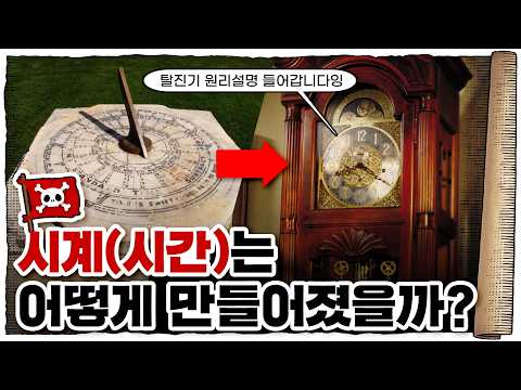💀 최초의 시계? 도대체 어떻게 만들었을까 / 💀 시계의 역사 1편