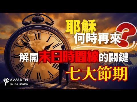 When Will Jesus Return? The Key Clues to the End-Times Timeline Are Hidden in the 7 Biblical Feasts!