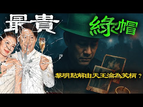 一頂價值7.5億嘅綠帽，點解成為黎明一生洗唔脫嘅污點？天王婚姻背後，究竟有幾荒誕？【港星秘檔】