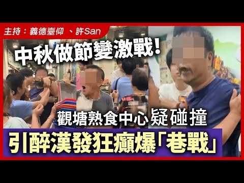 中秋做節變激戰！觀塘熟食中心，疑碰撞引醉漢發狂癲爆「巷戰」