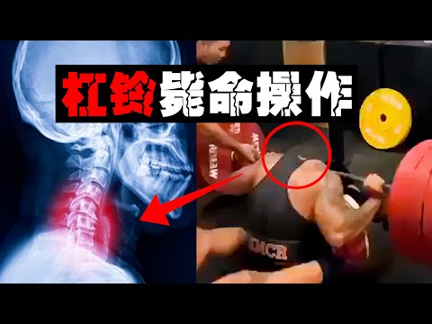 【折头健身】健美高手用错方式挑战超高重量杠铃，有人帮扶无力回天。。。