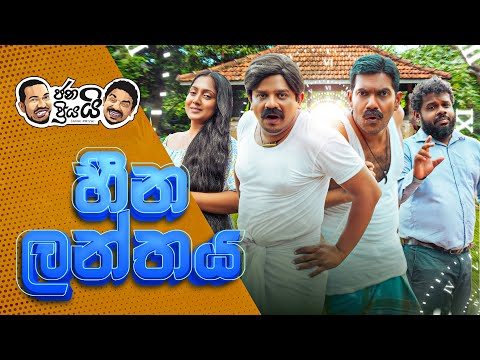 Janai Priyai -  Heena Lanthaya | ජනයි ප්‍රියයි - හීන ලන්තය 😆