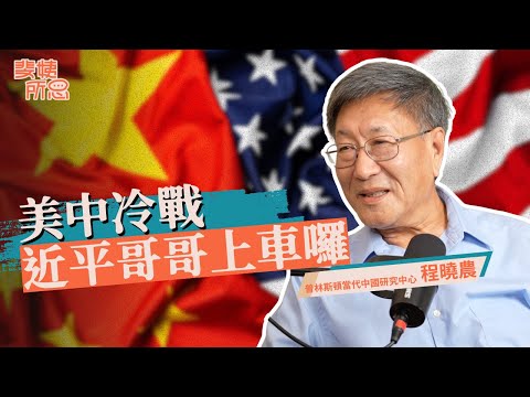 美中冷戰台灣更安全？去中國走走無法真正瞭解中國？ft.程曉農 | 斐姨所思【阿姨想知道】 EP263