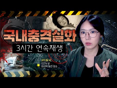장모폭행, A급여배우 몰락, 일가족 실종까지.. 국내 충격실화모음 3시간