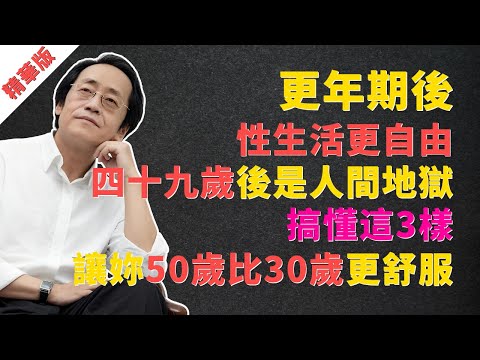 倪海廈：更年期後，性生活更自由了嗎？四十九歲後是「人間地獄」，搞懂這3樣，讓妳50歲比30歲更舒服！