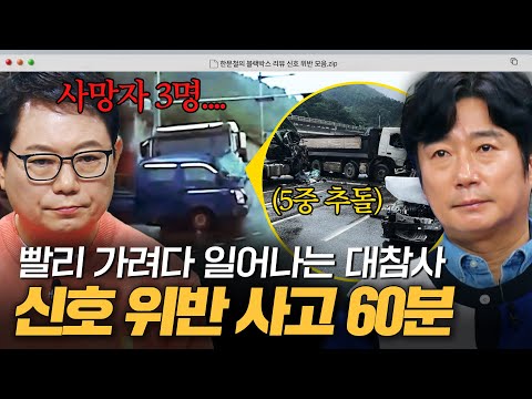 ＂ 빨리 가려고... ＂ 모두를 분노하게 한 이유🤬 많은 생명을 앗아간 신호 위반 사고 1시간 모음｜한블리(한문철의 블랙박스 리뷰)｜JTBC 250729 방송 외