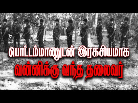 பொட்டம்மாணுடன் இரகசியமாக வன்னிக்குச் சென்ற தமிழ்நாட்டுத் தலைவர்(விம்பம்-2)