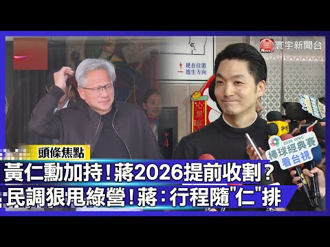 蔣萬安民調領先高達 30%！黃仁勳旋風助陣  蔣霸氣承諾：全力協助、行程隨他排！｜#寰宇財經新聞