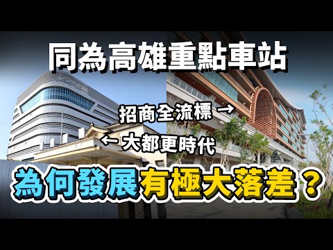 高雄大都更時代 v.s. 鳳山四度流標！同為鐵路地下化車站，為何高雄與鳳山的未來發展，卻有極大落差？鳳山車站存在哪些缺點？｜台灣解碼中