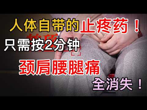 人体自带的止疼药!只需按2分钟,颈肩腰腿痛全消失!立马出门能跑10公里!【养生大中医】#腰腿痛 #肩颈痛