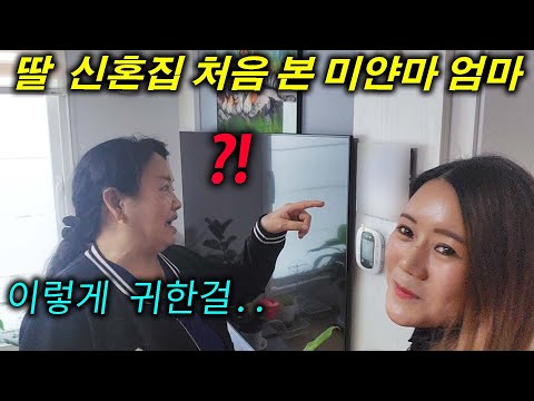 한국에 시집간 딸의 한국 집을 보자 할 말을 잃은 미얀마 어머니