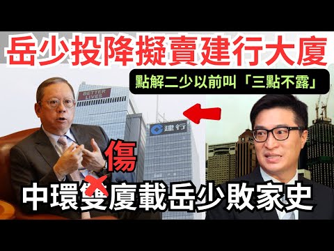 【舊麗嘉酒店憶李家誠「三點不露」、女友舊事】麗新林建岳擬賣建行大廈