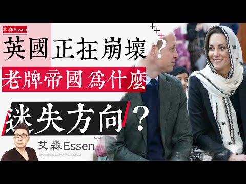 英国正在崩坏？老牌帝国为什么迷失方向？｜艾森 Essen