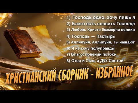 Сборник Христианской музыки | Избранное | Slovo Davida Worship #сборник #словодавида #sunoai