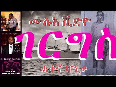 Gergis Full Video. ገርግስ ሙሉእ ቪድዮ