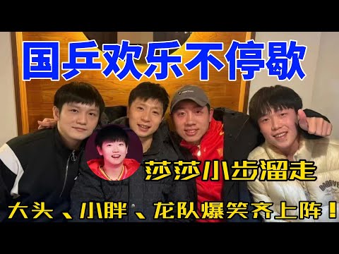 国乒队赛后欢乐无限：龙队莎莎抢着“下班”，大头小胖贡献爆笑名场面！#搞笑 #孙颖莎 #王楚钦 #梁靖崑 #乒乓 #樊振东