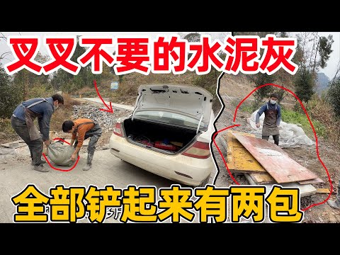 叉叉不要的水泥灰，全部铲起来竟然有两包，不能浪费用小车拉回家