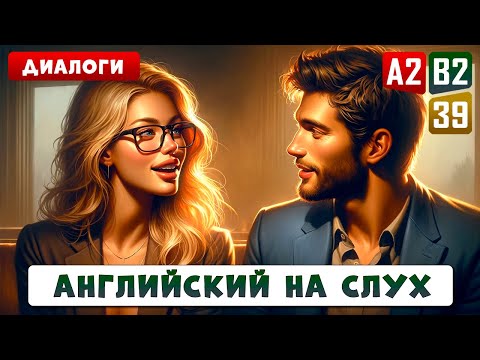 35 АНГЛИЙСКИХ ДИАЛОГОВ, два уровня сложности | Начни говорить на английском