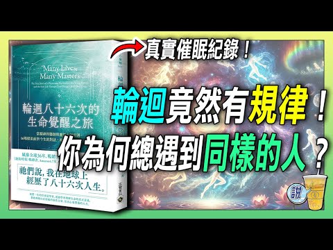 為什麼你總是遇到同樣的人？催眠揭露前世關係！/  86次輪迴，她認出今世的親人，真實催眠紀錄！/ 揭露靈性世界觀 | 青茶說