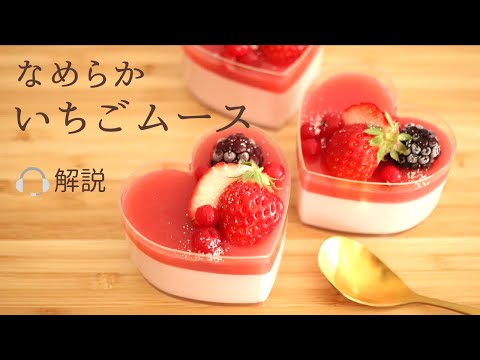 🎧How to make smooth strawberry mousse with explanations / A pastry chef teaches you how to make s...
