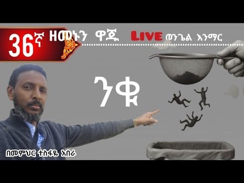 36ኛ  ዘመኑን ዋጁ  live! ወንጌል  "ንቁ "