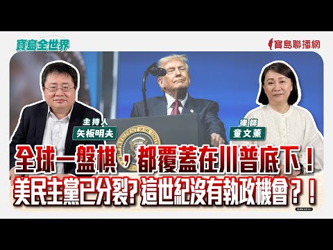 【寶島全世界】全球一盤棋，都覆蓋在川普底下！美民主黨已分裂，這世紀沒有執政機會？！｜ 來賓：童文薰律師｜ 矢板明夫 主持 2025/11/13