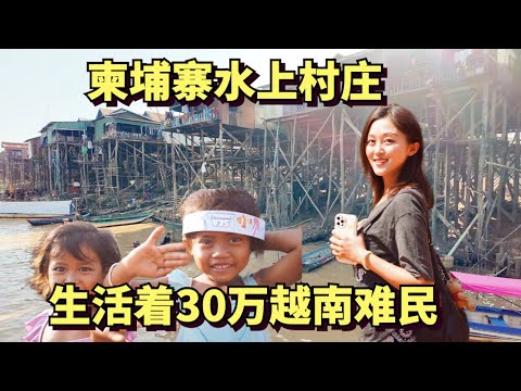 Cambodia's floating village, 300,000 Vietnamese refugees live on the water all their lives