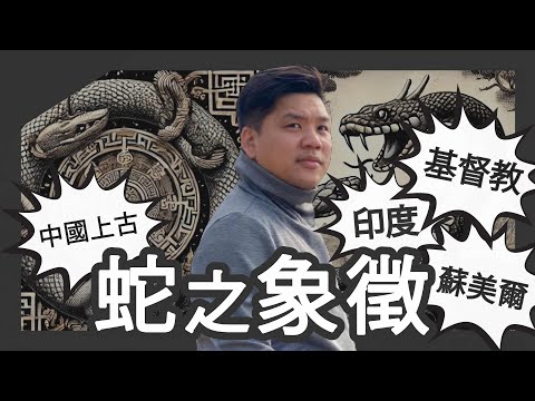 蛇之象徵：從中國上古到蘇美爾、印度與基督教的比較研究，20250128