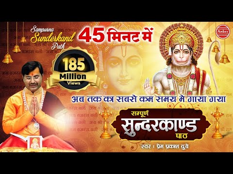अब तक का सबसे कम समय मे गाया गया - सम्पूर्ण सुन्दरकाण्ड पाठ - Sampurn SunderKand - Premprakash Dubey