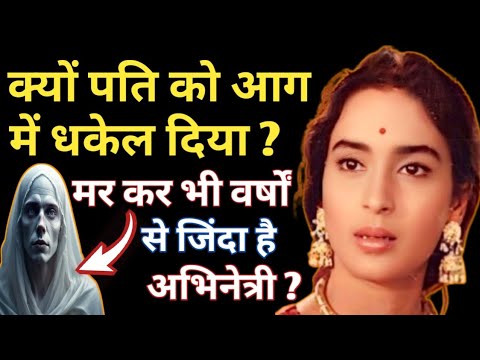मर कर भी वर्षों से जिंदा है ?/ Nutan Biography in Hindi / क्यों पति को आग में धकेल दिया ?