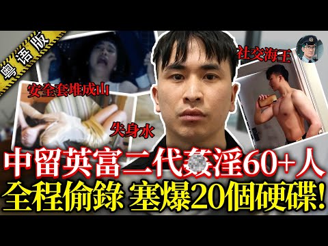 中留英變態富二代侵犯60幾個女性，6.5TB侵犯實錄塞爆20個硬碟，連英國警方都話頂唔順！庭上仲爆粗話女生宿舍隔音「夠曬好」英版李宗瑞再現😱！！【鍾sir講案】案件解說 倫敦驚天奇案 最新案件解說