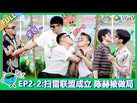 【地球超新鲜】第2期下：扫“雷”联盟成立！陈赫被做局！Earth Super Fresh FULL
