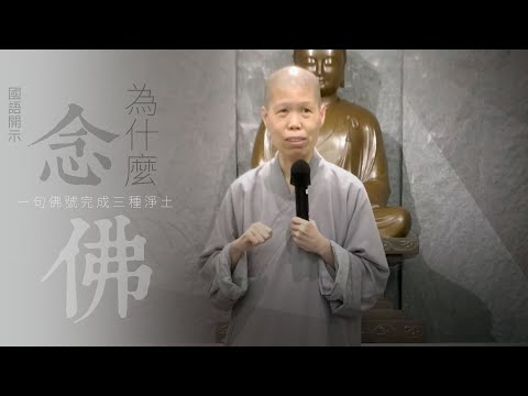 【共修分享】 為什麼要念佛 | 如何才能去到西方極樂世界 | 果慨法師