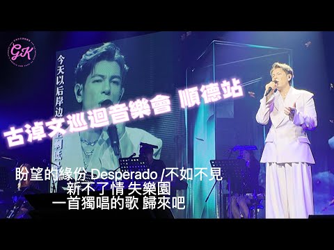906 古淖文 巡迴音樂會 順德站 Part 2 盼望的緣份Desperado /不如不見 新不了情 失樂園天使後援會 #古淖文 #古淖文 天使後援會