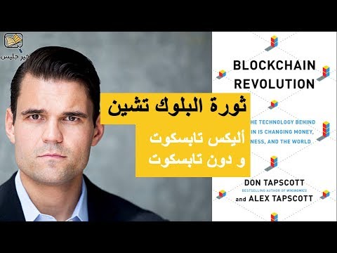 ملخص كتاب ثورة البلوك تشين الجزء الأول :: Blockchain Revolution