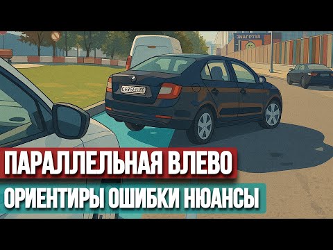 How to correct mistakes and quickly develop the skill of parallel parking to the left