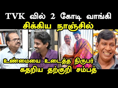 TVK வில் 2 கோடி வாங்கி சிக்கிய நாஞ்சில் I #nanjilsampathtroll #kptroll #tvkvijay #tvktroll #bjp