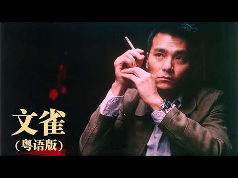 【粵語】文雀 (2008) | Sparrow (任達華 / 林熙蕾) | 金馬獲獎作品，香港電影經典！杜琪峰“文雀”展翅，技戰天下之賊！