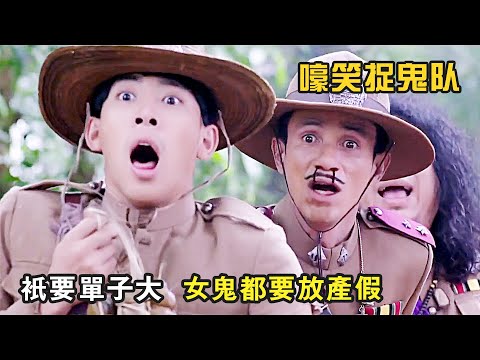 做鬼也危險！女鬼只因長的太漂亮，小夥説啥都要和她戀愛，爆笑喜劇《嚎笑捉鬼隊》